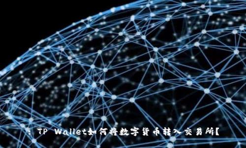: TP Wallet如何将数字货币转入交易所？
