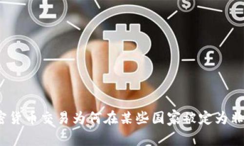 加密货币交易为何在某些国家被定为非法？
