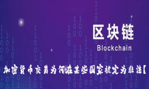 加密货币交易为何在某些国家被定为非法？