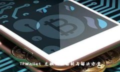 TPWallet 兑换错误解析与解决方案