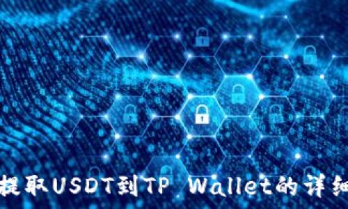   
币安提取USDT到TP Wallet的详细流程