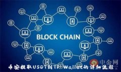   币安提取USDT到TP Wallet的详细流程