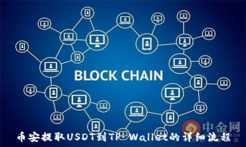   
币安提取USDT到TP Wallet的详细流程