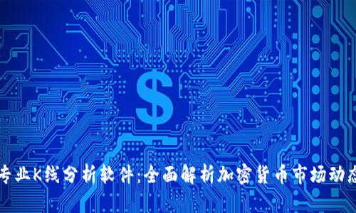 专业K线分析软件：全面解析加密货币市场动态