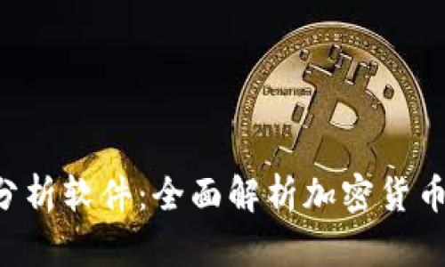 专业K线分析软件：全面解析加密货币市场动态