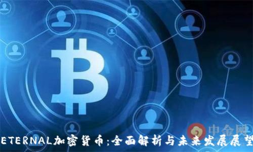   
ETERNAL加密货币：全面解析与未来发展展望