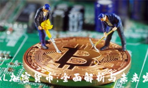   
ETERNAL加密货币：全面解析与未来发展展望