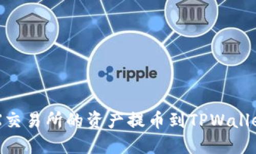如何将OEX交易所的资产提币到TPWallet详细指南
