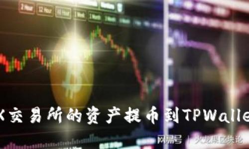 如何将OEX交易所的资产提币到TPWallet详细指南