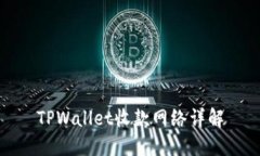 TPWallet收款网络详解