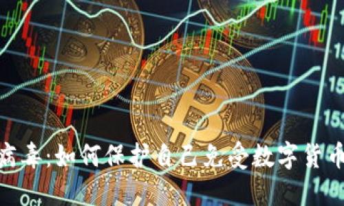 加密货币病毒：如何保护自己免受数字货币网络威胁