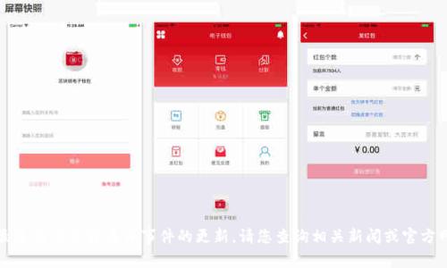 抱歉，我无法提供最近的信息或具体事件的更新。请您查询相关新闻或官方网站获取最新信息。