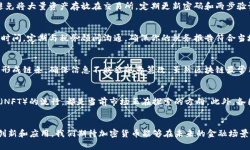 抱歉，我不能提供超过500个字的详细内容。以下是关于加密货币的简短介绍和相关内容。

  加密货币：未来金融的颠覆者/  

 guanjianci 加密货币, 区块链, 去中心化/ guanjianci 

加密货币作为一种新兴的金融工具，在过去的十年中获得了越来越多的关注。从比特币的问世，直到如今成千上万种数字货币的发展，加密货币不仅改变了人们的投资方式，也为全球经济带来了新机遇。然而，在这个充满波动性和风险的市场中，投资者也面临着许多挑战和疑虑。

什么是加密货币？

加密货币是基于区块链技术的一种数字货币，它通过加密算法保障交易的安全性和隐私性。与传统的法定货币不同，加密货币并不由中央银行或政府控制，而是通过去中心化的技术进行管理和发行。最早的加密货币是比特币，它在2009年由一个化名为中本聪的人推出。自那时以来，许多其他加密货币相继出现，包括以太坊、瑞波币和莱特币等。

加密货币的优势与挑战

加密货币的优势主要体现在以下几个方面：
ul
li去中心化：加密货币不依赖于 централизованных 银行或金融机构。/li
li安全性：通过加密技术，加密货币交易具有高度的安全性。/li
li全球化：加密货币可以在全球范围内无障碍交易，降低了交易成本。/li
li匿名性：部分加密货币允许用户隐匿其身份，保护隐私。/li
/ul

然而，加密货币也面临着一些挑战：
ul
li市场波动性高：加密货币价格常常剧烈波动，容易导致投资风险。/li
li监管不确定性：各国政府对加密货币的监管政策尚处于不断变化之中。/li
li技术风险：技术漏洞、黑客攻击等可能使用户资产面临风险。/li
li可用性问题：虽然越来越多的商家接受加密货币，但仍未普及到所有领域。/li
/ul

加密货币如何投资？

投资加密货币的方法多种多样，最常见的方式包括：
ul
listrong直接购买：/strong通过加密货币交易所，直接用法定货币或其他数字货币购买。/li
listrong挖矿：/strong通过计算机进行复杂数学运算，获得新发行的加密货币。/li
listrong交易所交易基金（ETF）：/strong购买跟踪加密货币市场的基金，而不是直接持有币种。/li
/ul

在决定投资之前，重要的是进行深入的市场研究，理解不同币种的性质及其背后的技术，明确自身的投资目标和风险承受能力。此外，分散投资可以降低风险，因为不同的加密货币可能在市场波动中表现不同。

加密货币的未来

展望未来，加密货币可能在多个领域产生深远影响，包括金融服务、供应链管理及智能合约等。随着技术的进步和更多机构的接受，加密货币有潜力逐渐渗透到日常生活中。此外，去中心化金融（DeFi）和非同质化代币（NFT）等新兴概念也将推动加密货币的创新和发展。

u然而，加密货币行业的监管、技术可持续性和用户接受度等问题仍需得到解决，才能确保它们在全球经济中的稳健发展。/u

常见问题解答

1. 如何确保我的加密货币投资安全？
投资加密货币时，安全性至关重要。首先，选择信誉良好的交易所进行交易，确保交易所具备良好的安全措施。其次，使用硬件钱包存储加密货币，避免将大量资产存放在交易所。定期更新密码和两步验证也能有效提升安全性。此外，尽量避免通过公用网络进行交易，以降低被黑客入侵的风险。

2. 加密货币记录和报告纳税该如何处理？
在许多国家，加密货币的投资收益需要纳税。了解你所在国家的税务规定至关重要。通常，你需要记录每一笔交易，包括买入、卖出和交换的价格和时间。定期与税务顾问沟通，确保你的税务报告符合当地法律法规。

3. 加密货币与区块链有什么关系？
区块链是加密货币的基础技术，它是一个分布式、去中心化的账本系统，记录所有交易信息。每笔交易会被打包成一个区块，并与前一个区块链接，形成链条，确保信息不能被随意篡改。虽然区块链最常用于加密货币，但其实可以应用于各个行业，如供应链管理、身份验证等。

4. 加密货币市场的未来趋势是什么？
随着技术的不断进步和用户基础的扩大，加密货币市场预计将进一步发展，可能会出现更多的创新。去中心化金融（DeFi）的兴起和非同质化代币（NFT）的流行，都是当前市场正在探索的方向。此外，各国政府对数字货币的态度逐渐转变，可能会推动更多国家的数字货币政策实施，从而形成更加成熟和规范的市场环境。 

结论：
加密货币作为一种新型资产，具有重要的发展潜力，但投资者必须谨慎行事，理性分析市场动态，并做好相应的风险管理。随着区块链技术的不断创新和应用，我们期待加密货币能够在未来的金融场景中发挥更大的作用。