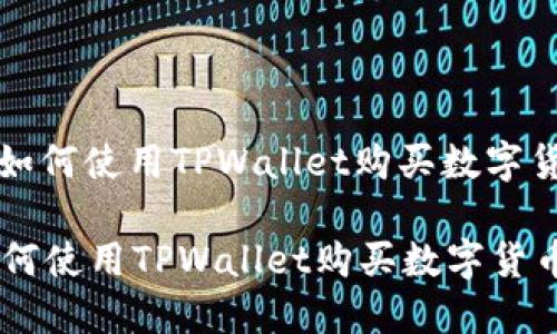 : 如何使用TPWallet购买数字货币

如何使用TPWallet购买数字货币