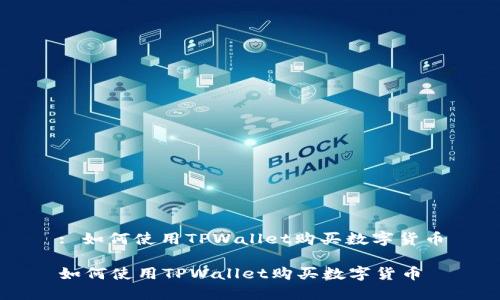 : 如何使用TPWallet购买数字货币

如何使用TPWallet购买数字货币