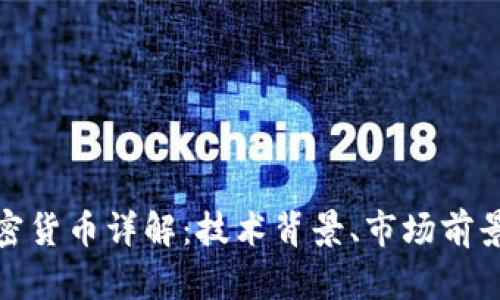 华美Velo加密货币详解：技术背景、市场前景与投资策略