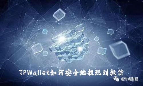 TPWallet如何安全地提现到微信