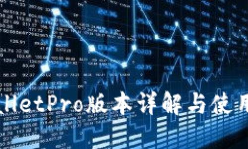 TPWalletPro版本详解与使用指南