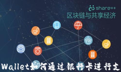 
TPWallet如何通过银行卡进行支付