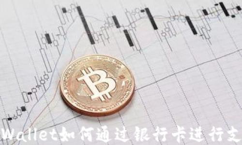 
TPWallet如何通过银行卡进行支付