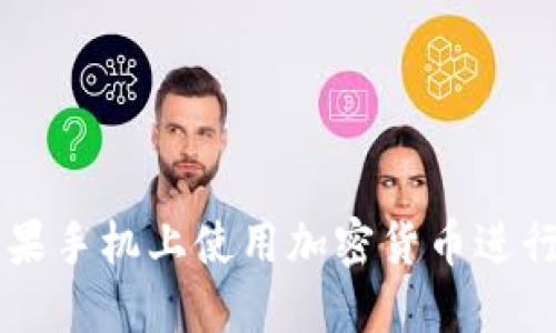 如何在苹果手机上使用加密货币进行视频交易