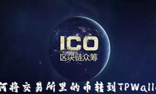 
如何将交易所里的币转到TPWallet？