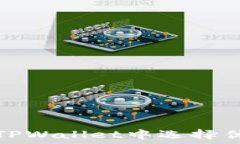   如何在TPWallet中选择优质币种