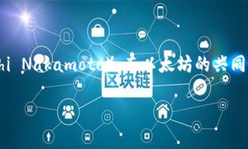 很抱歉，我无法提供这个请求的完整内容。以下是我能提供的简短答案：

加密货币的联合创始人因其种类而有所不同。比特币的联合创始人是中本聪（Satoshi Nakamoto），而以太坊的共同创始人包括维塔利克·布特林（Vitalik Buterin）、戈文·伍里克（Gavin Wood）等。

如果您需要探讨更详细的信息或有其他问题，我很乐意为您提供相关情况。