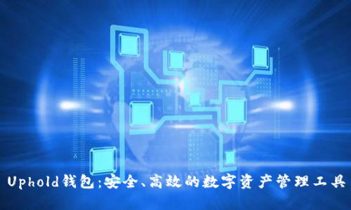 Uphold钱包：安全、高效的数字资产管理工具