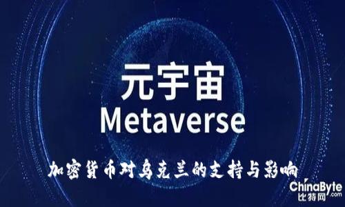 加密货币对乌克兰的支持与影响