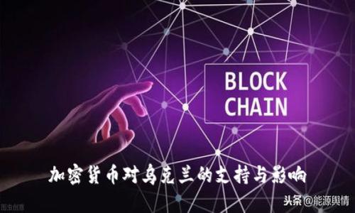 加密货币对乌克兰的支持与影响