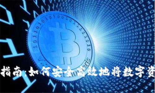加密货币兑现指南：如何安全高效地将数字资产转化为法币