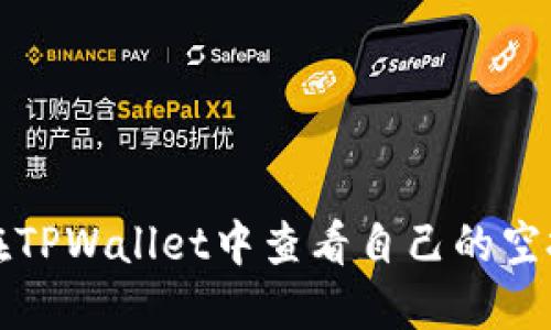 如何在TPWallet中查看自己的空投记录