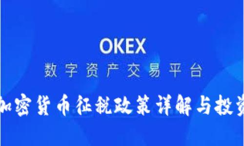 英国加密货币征税政策详解与投资建议