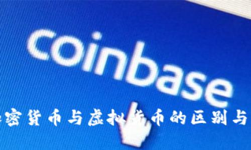 : 加密货币与虚拟货币的区别与联系