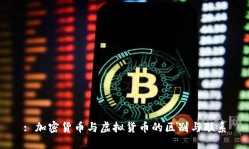 : 加密货币与虚拟货币的区别与联系