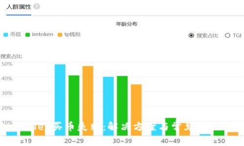 tpwallet买币失败：解决方案与常见问题解析