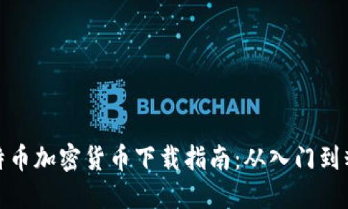 比特币加密货币下载指南：从入门到精通