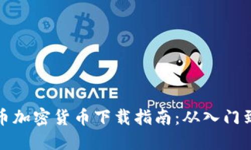 比特币加密货币下载指南：从入门到精通
