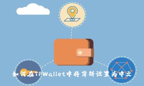 如何在TPWallet中将薄饼设置为中文