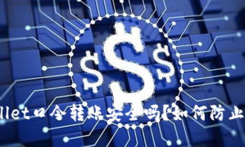 tpwallet口令转账安全吗？如何防止被骗？