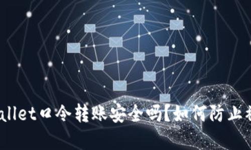 tpwallet口令转账安全吗？如何防止被骗？