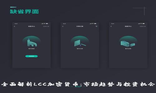 全面解析LCC加密货币：市场趋势与投资机会