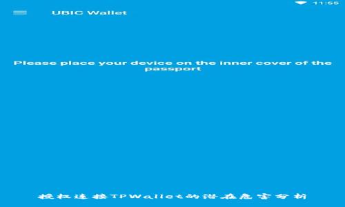 授权连接TPWallet的潜在危害分析