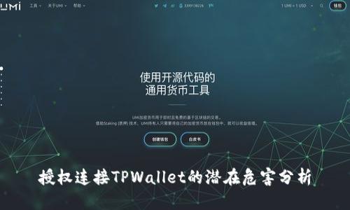 授权连接TPWallet的潜在危害分析