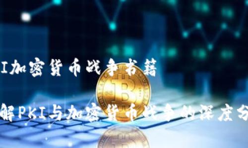 PKI加密货币战争书籍

理解PKI与加密货币战争的深度分析