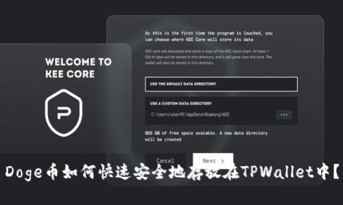 Doge币如何快速安全地存放在TPWallet中？