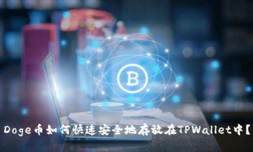 Doge币如何快速安全地存放在TPWallet中？