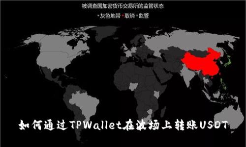 如何通过TPWallet在波场上转账USDT