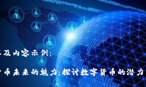 标签以及内容示例：

加密货币未来的魅力：探讨数字货币的潜力与前景